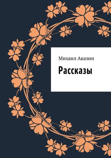 Обложка книги  «Рассказы»