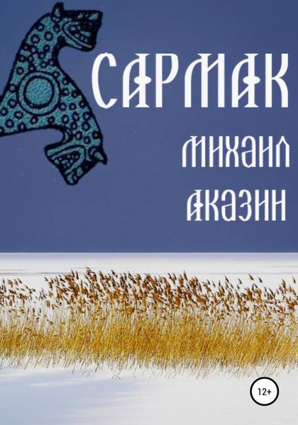 Обложка книги  «Сармак»
