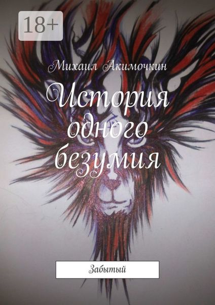 Обложка книги  «История одного безумия. Забытый»