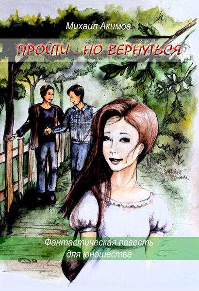 Обложка книги  «Пройти – но вернуться»