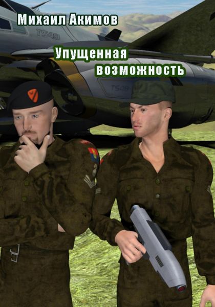 Обложка книги «Упущенная возможность»