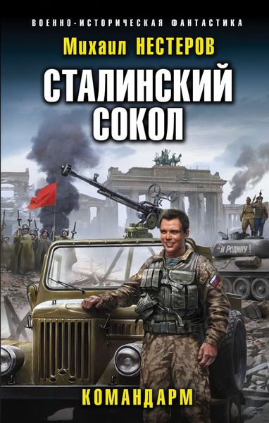 Обложка книги «Сталинский сокол. Командарм»