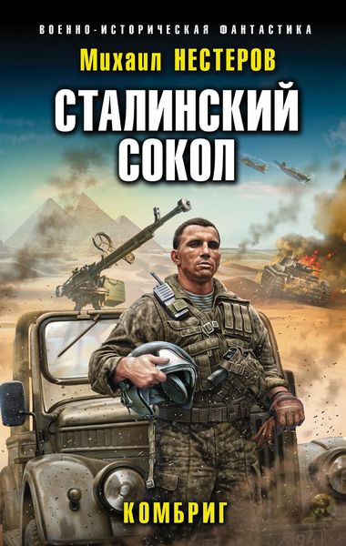 Обложка книги «Сталинский сокол. Комбриг»