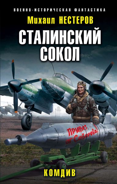 Обложка книги «Сталинский сокол. Комдив»