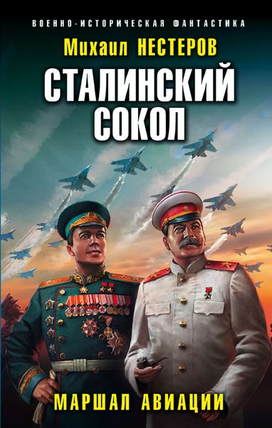 Обложка книги «Сталинский сокол. Маршал авиации»