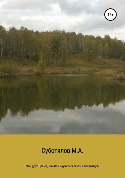 Обложка книги  «Мой друг Время, или Как научиться жить в настоящем»