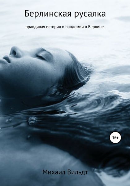 Обложка книги «Берлинская русалка»