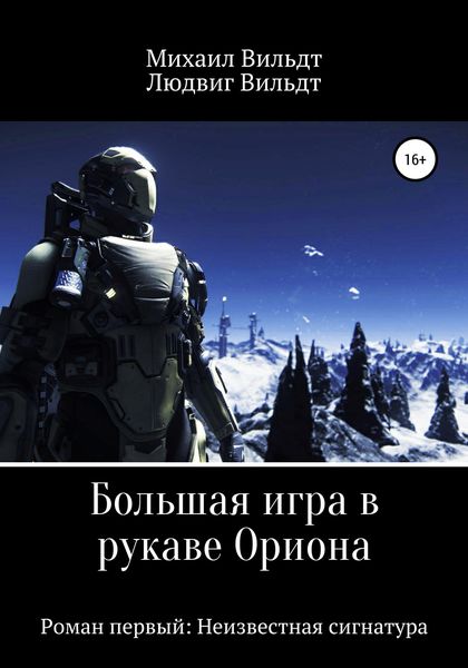 Обложка книги «Большая игра в рукаве Ориона. Роман первый: Неизвестная сигнатура»