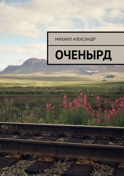 Обложка книги  «Оченырд»