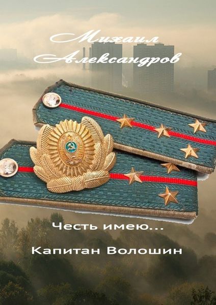 Обложка книги «Честь имею… капитан Волошин. Сборник рассказов»