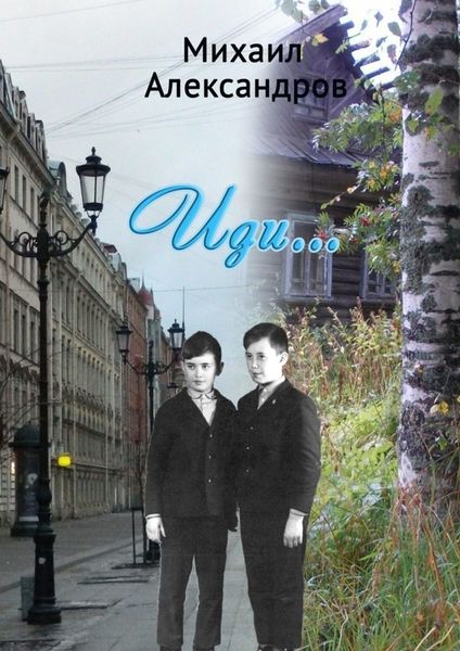 Обложка книги «Иди»
