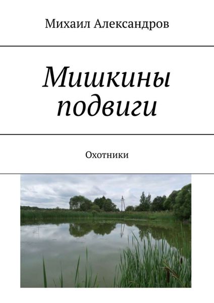 Обложка книги «Мишкины подвиги. Охотники»