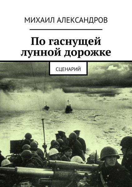 Обложка книги «По гаснущей лунной дорожке. Сценарий»