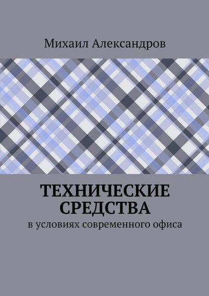Обложка книги «Технические средства в условиях современного офиса»