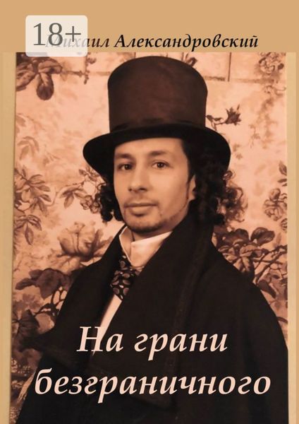 Обложка книги «На грани безграничного»