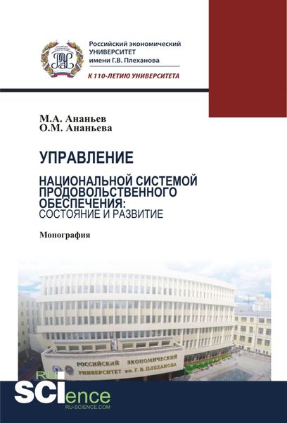 Обложка книги «Управление национальной системой продовольственного обеспечения: состояние и развитие. (Аспирантура, Бакалавриат, Магистратура). Монография.»