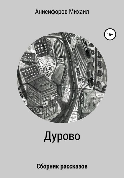 Обложка книги «Дурово»