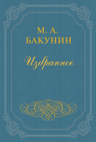 Обложка книги «Анархия и Порядок»