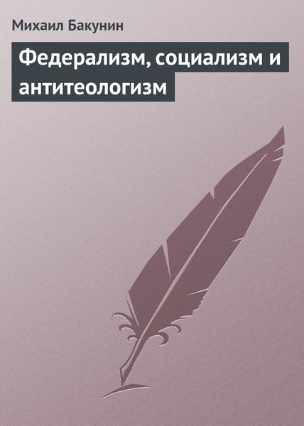 Обложка книги «Федерализм, социализм и антитеологизм»
