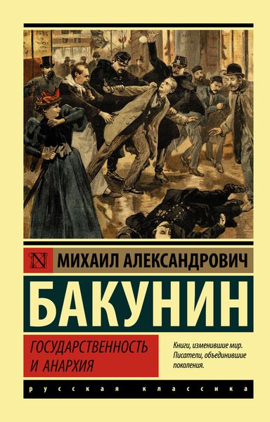 Обложка книги «Государственность и анархия»