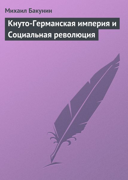 Обложка книги «Кнуто-Германская империя и Социальная революция»