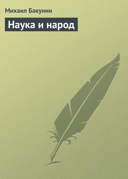 Обложка книги «Наука и народ»