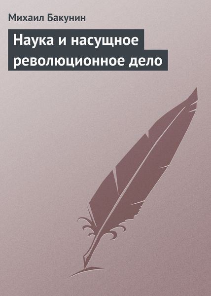 Обложка книги «Наука и насущное революционное дело»