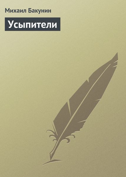 Обложка книги «Усыпители»