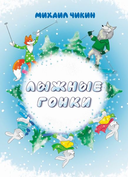 Обложка книги «Лыжные гонки»