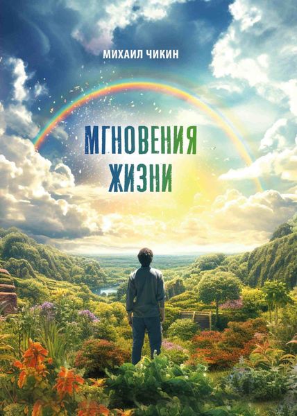 Обложка книги «Мгновения жизни»