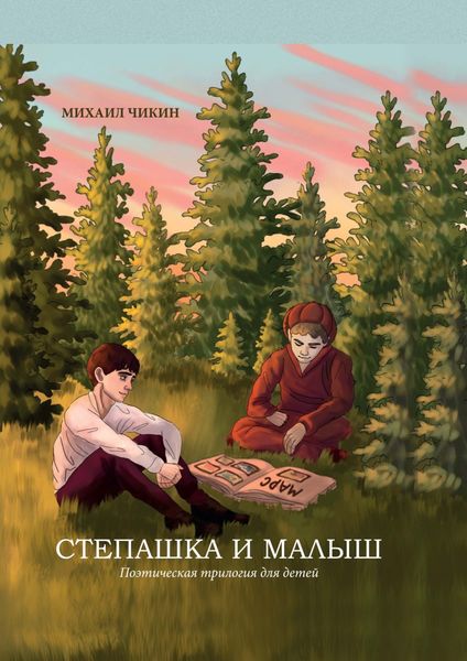 Обложка книги «Степашка и Малыш»