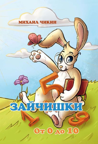 Обложка книги «Зайчишки. От 0 до 10»
