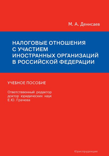 Обложка книги «Налоговые отношения с участием иностранных организаций в Российской Федерации. Учебное пособие»