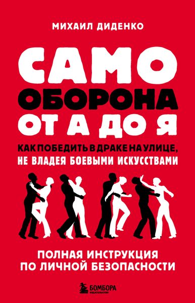Обложка книги «Самооборона от А до Я. Как победить в драке на улице, не владея боевыми искусствами»