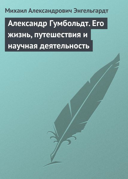 Обложка книги «Александр Гумбольдт. Его жизнь, путешествия и научная деятельность»