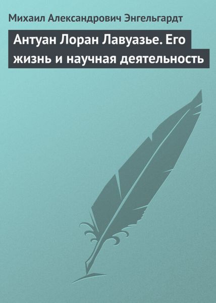 Обложка книги  «Антуан Лоран Лавуазье. Его жизнь и научная деятельность»