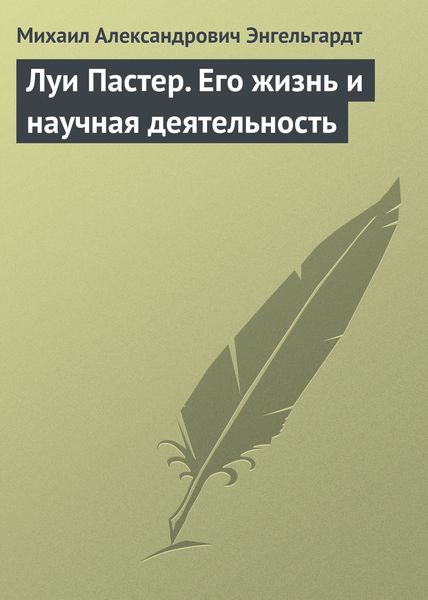 Обложка книги «Луи Пастер. Его жизнь и научная деятельность»