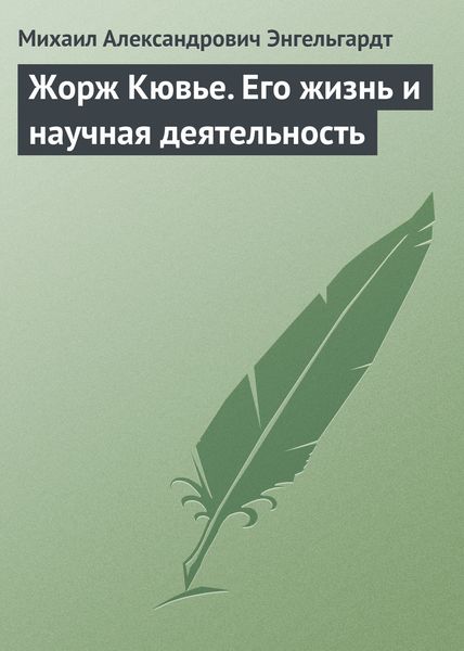 Обложка книги «Жорж Кювье. Его жизнь и научная деятельность»