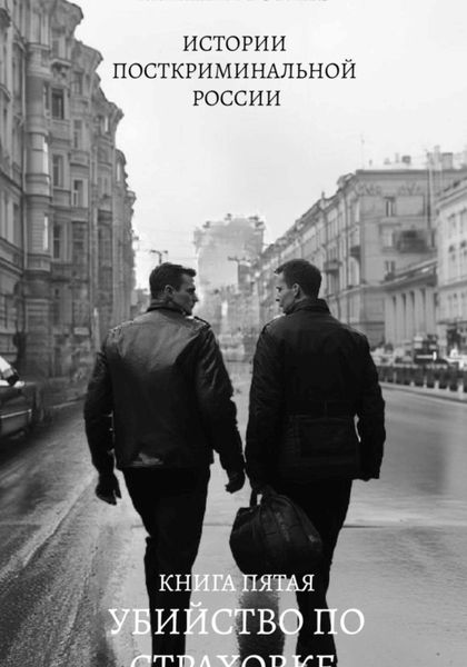 Обложка книги «убийство по страховке»