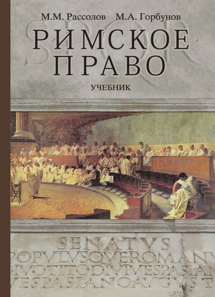 Обложка книги  «Римское право»