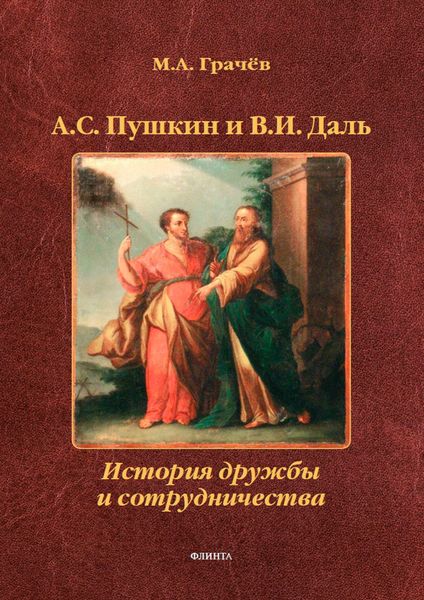 Обложка книги  «А.С. Пушкин и В.И. Даль. История дружбы и сотрудничества»