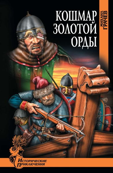 Обложка книги  «Кошмар Золотой Орды»