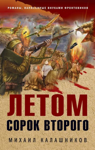 Обложка книги «Летом сорок второго»