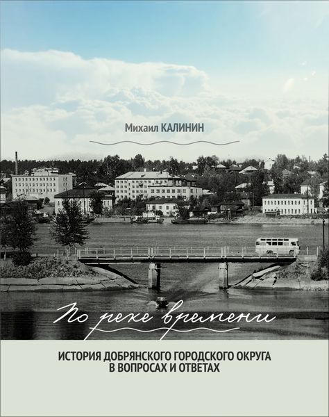 Обложка книги  «По реке времени. История Добрянского городского округа в вопросах и ответах»