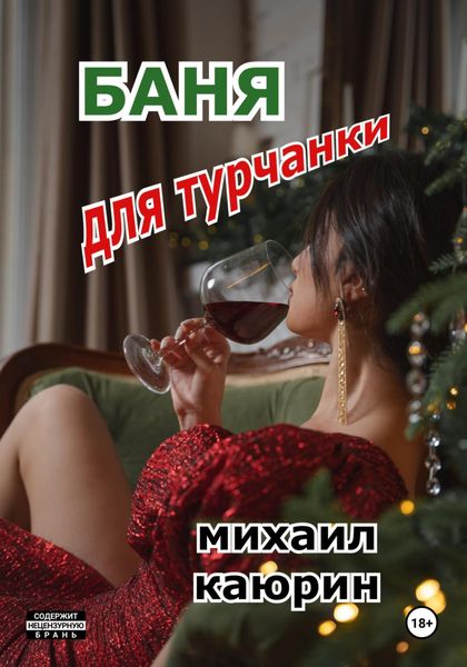 Обложка книги  «Баня для турчанки»