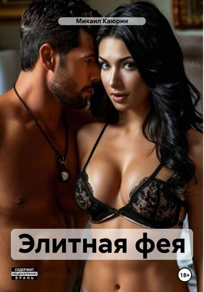 Обложка книги  «Элитная фея»