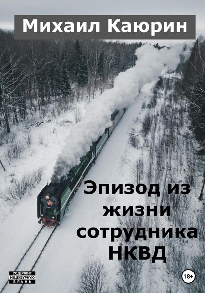 Обложка книги  «Эпизод из жизни сотрудника НКВД»
