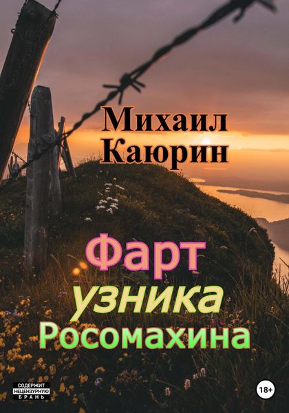 Обложка книги  «Фарт узника Росомахина»