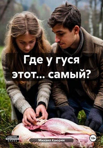 Обложка книги  «Где у гуся этот… самый?»