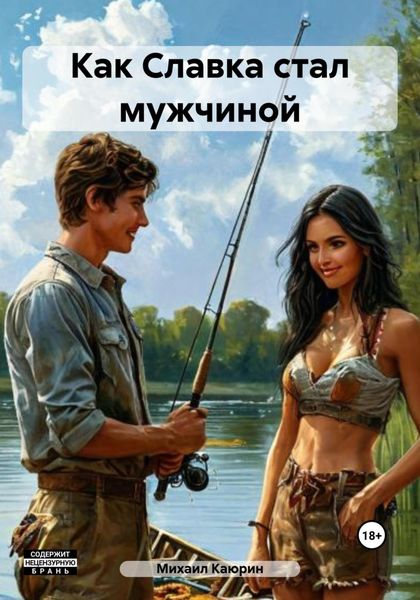 Обложка книги  «Как Славка стал мужчиной»